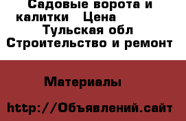 Садовые ворота и калитки › Цена ­ 4 250 - Тульская обл. Строительство и ремонт » Материалы   